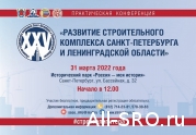 31 марта состоится XXV практическая конференция «Развитие строительного комплекса Санкт-Петербурга и Ленинградской области». 